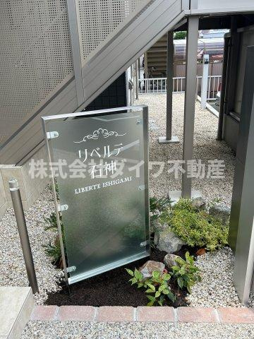 リベルテ石神のセキュリティ|防犯カメラ