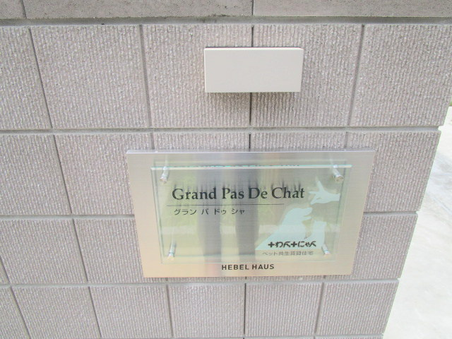 Ｇｒａｎｄ　Ｐａｓ　Ｄｅ　Ｃｈａｔ　グランパドゥシャのロビー|★地震火事に強い旭化成ヘーベルメゾン★