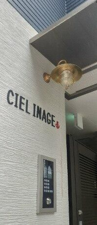 ＣＩＥＬ稲毛のその他