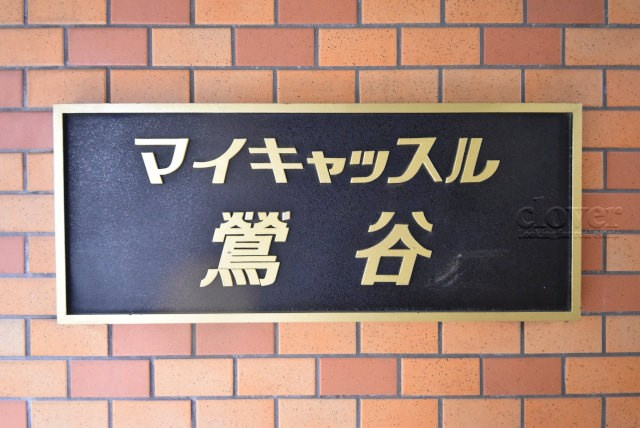 【現況写真】 | マイキャッスル鶯谷 | マンション現地の様子をご覧ください。～即日のご見学可能～　お問合せはお気軽に。