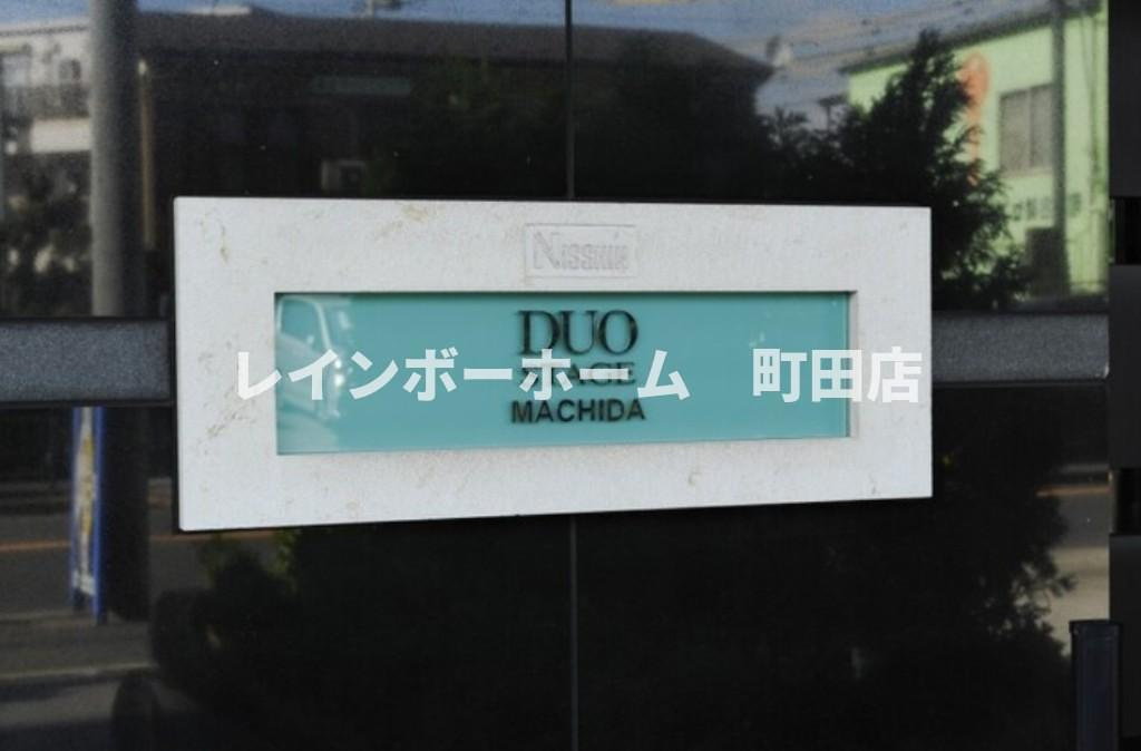 日神デュオステージ町田のその他