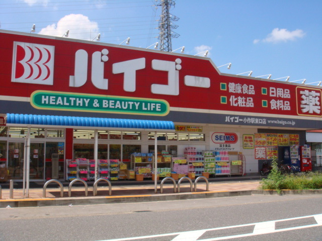 マザーズウォークのその他|ドラッグストアバイゴー小作台店