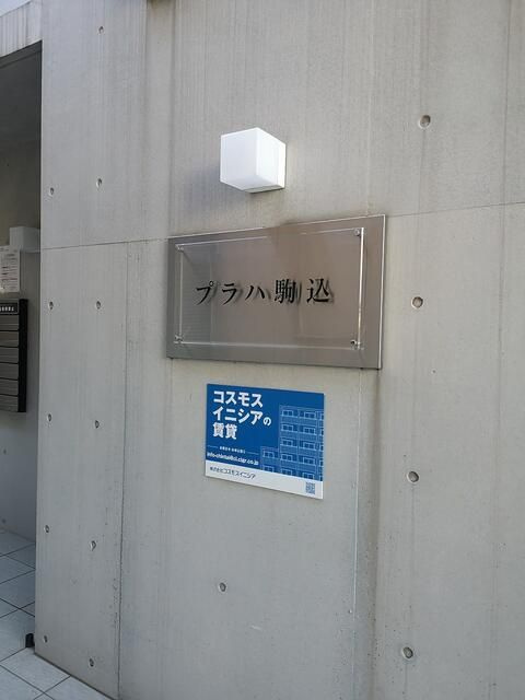 プラハ駒込のその他