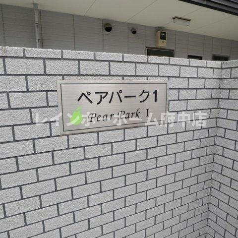 ペアパークⅠのエントランス