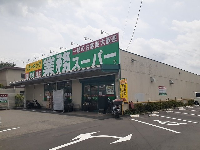 リラリア町田の周辺|業務スーパーまで500m