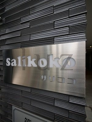 サリココのその他共用部分