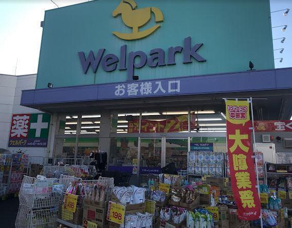 Ｗｅｌｐａｒｋ（ウェ…まで534m