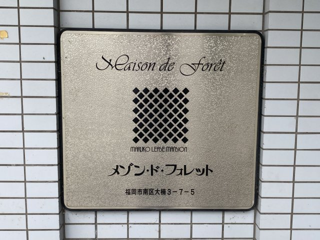 メゾン・ド・フォレットの外観|外観もきれいです
