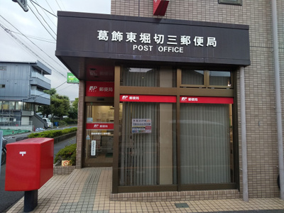 葛飾東堀切三郵便局まで400ｍ