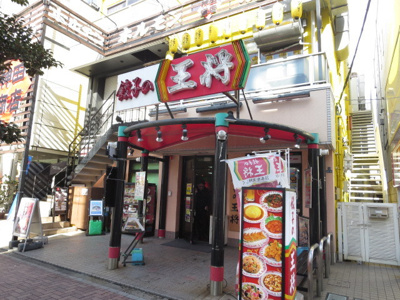 餃子の王将 大船駅笠間口店まで220ｍ