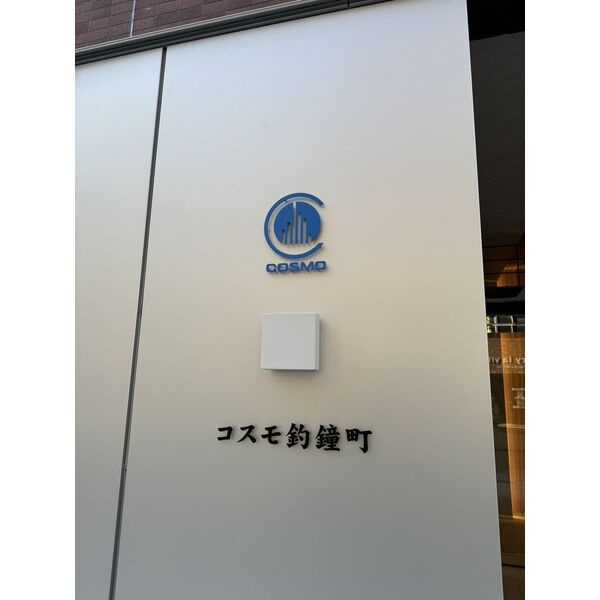 コスモ釣鐘町のその他