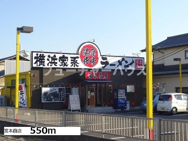 メゾンエレガントＩの周辺|宮本商店まで550m