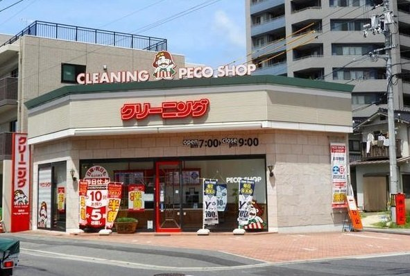 ブライト　西原駅前の周辺|クリーニング店まで10m