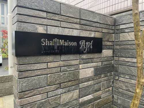 シャーメゾン　アピのその他共用部分
