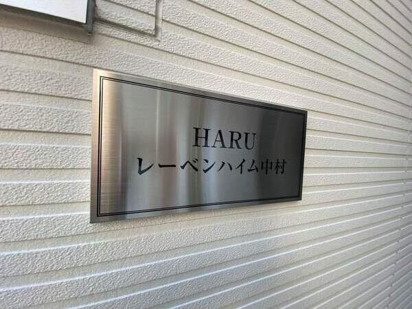 HARUレーベンハイム中村のその他