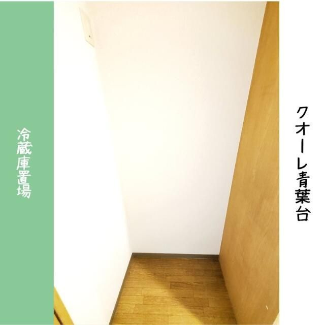 クオーレ青葉台のその他