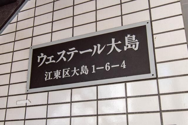 ウェステール大島の外観