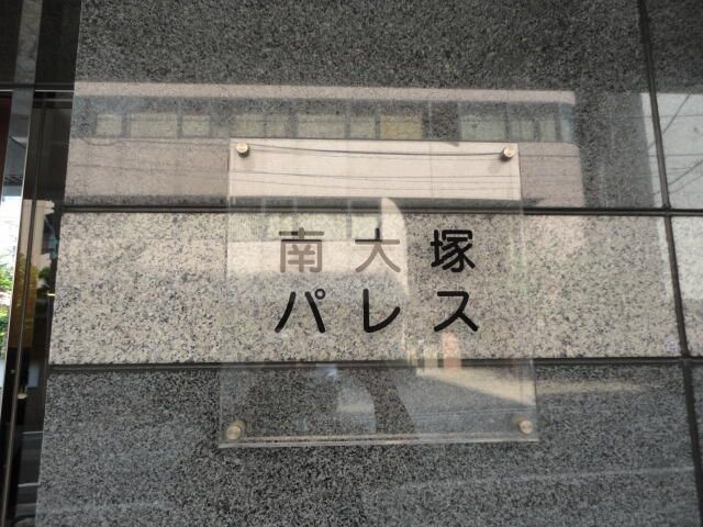 南大塚パレスのその他