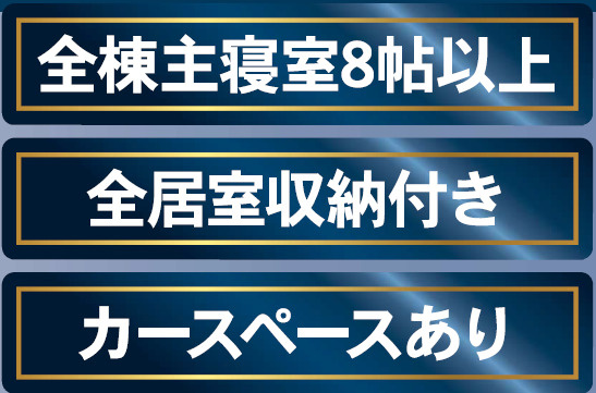 松本市波田第12　新築戸建のその他|主寝室はゆとりの約8帖！全室収納付でカースペースもございます 。
