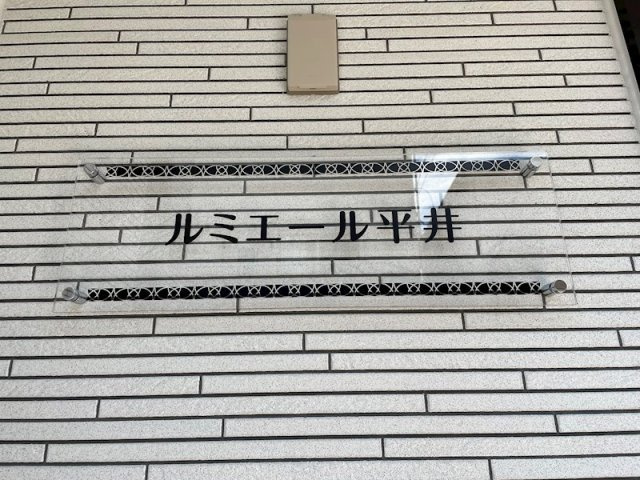 ルミエール平井 のその他共用部分