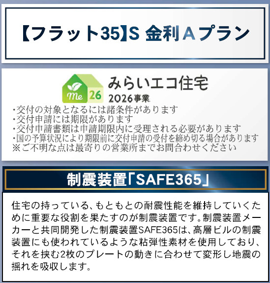 松本市波田第12　新築戸建のその他|フラット35S対象。資金計画にゆとりが生まれるお住まい。
