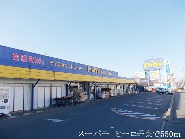 アイランドヒルズアミファイナルの周辺|ヒーローまで550m