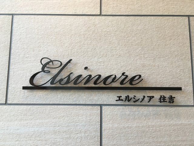 エルシノア住吉の設備