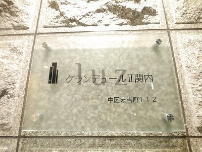 グランデュールツー関内のその他