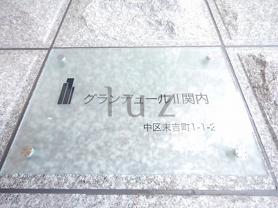 グランデュールツー関内のその他