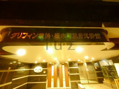 グリフィン横浜桜木町駅前弐番館のその他