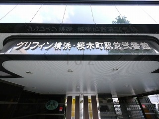 グリフィン横浜桜木町駅前弐番館のその他