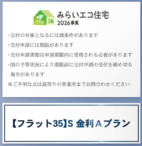安曇野市穂高柏原第9　新築戸建のその他|フラット35S対象。月々の支払いを抑えられるお住まいです。 