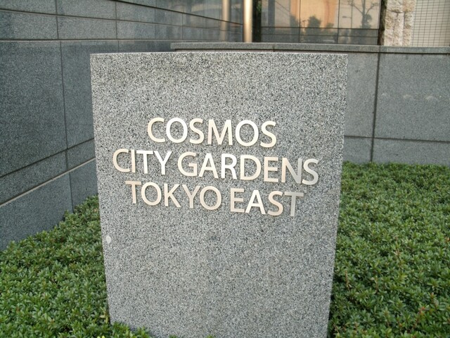 コスモシティガーデンズ東京ＥＡＳＴのその他|コスモシティガーデンズ東京ＥＡＳＴ：ペット飼育可能！