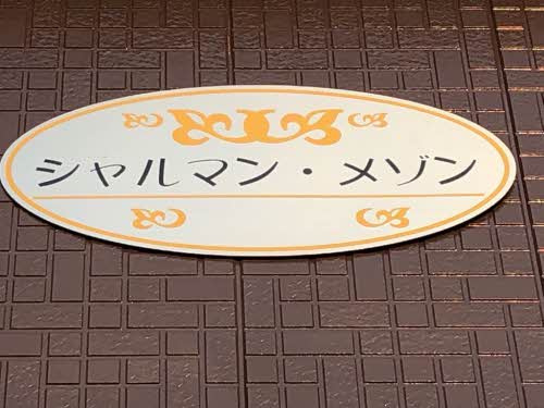 シャルマン・メゾン　 のその他
