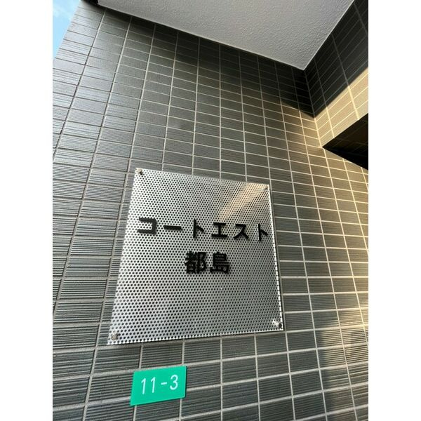 コートエスト都島のその他