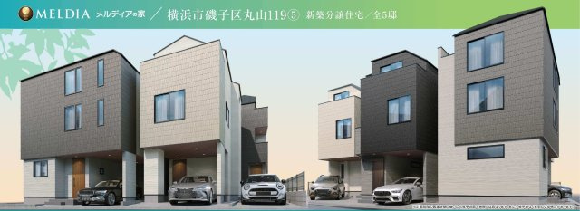 【横浜市磯子区丸山1丁目19-6全5棟新築戸建て】★仲介手数料無料★（滝頭小学校・岡村中学校）の外観パース