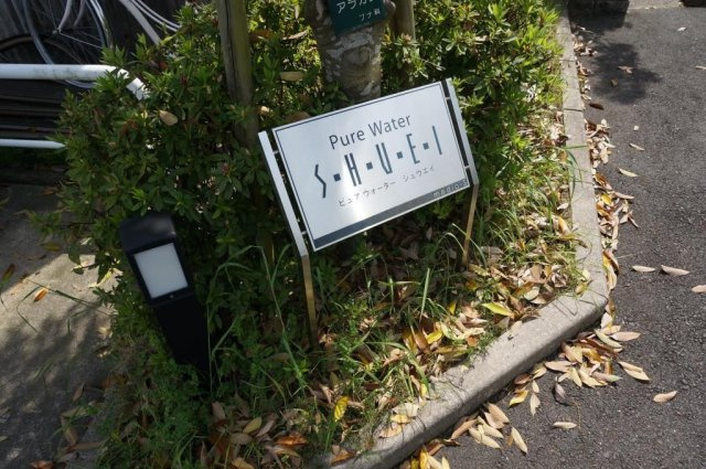 Pure Water S・H・U・E・I