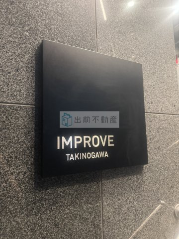 インプルーブ滝野川のエントランス