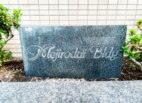 目白台ビルのその他