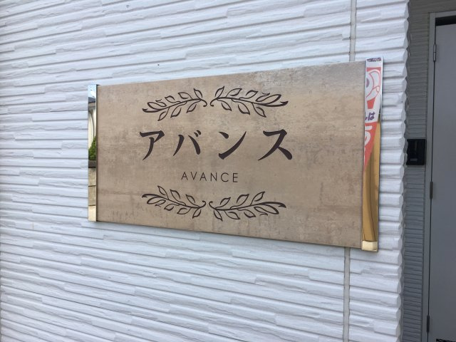 アバンスの外観|外観です