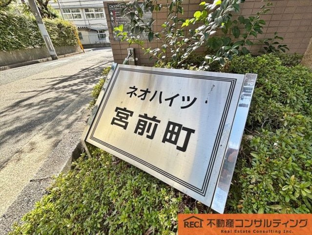 ネオハイツ宮前町のその他