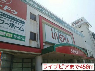 カーサ　ブレッツァの周辺|ライブピアまで450m