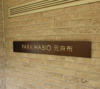 【エントランス】パークハビオ元麻布 