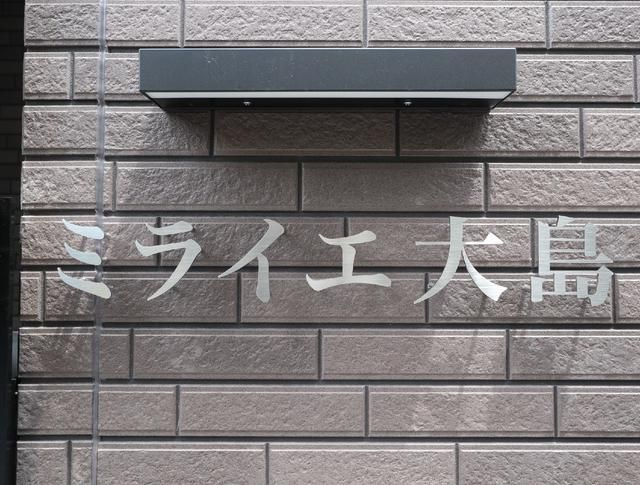 ミライエ大島の外観