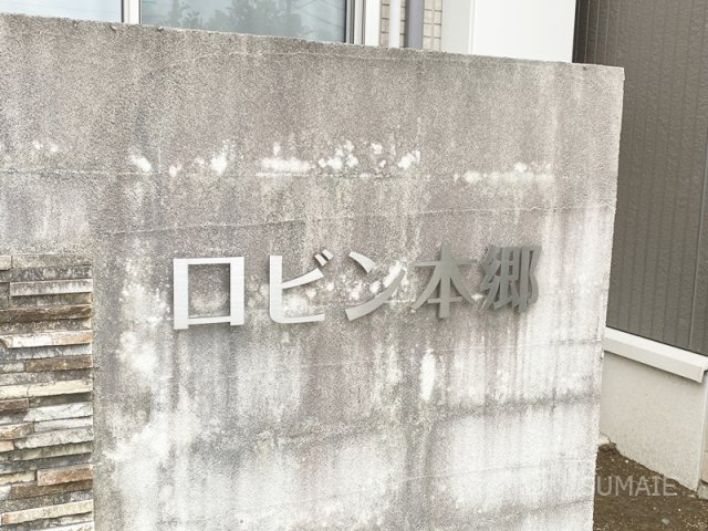 ロビン本郷のその他共用部分|ランドマーク！
