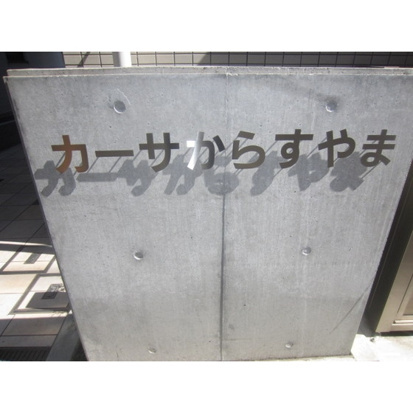 【その他共用部分】 | カーサからすやま