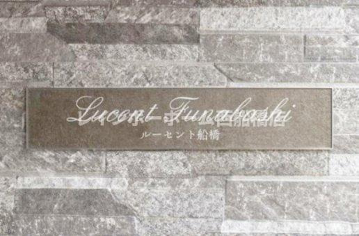 Lucent船橋のその他