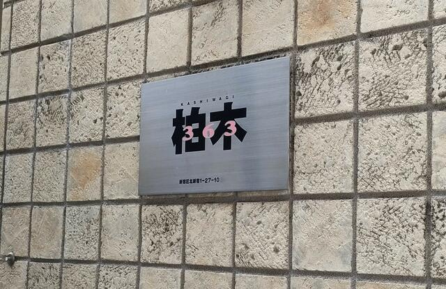 柏木３６３(カシワギサンロクサン)のその他