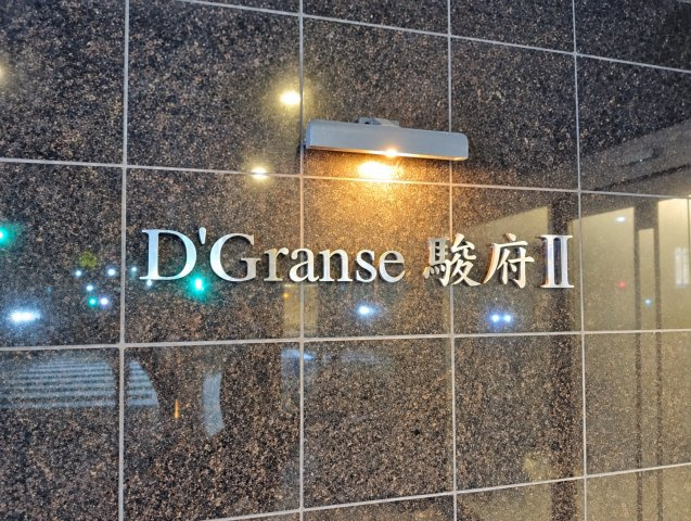 D’グランセ駿府Ⅱ　静岡市葵区安倍町の画像
