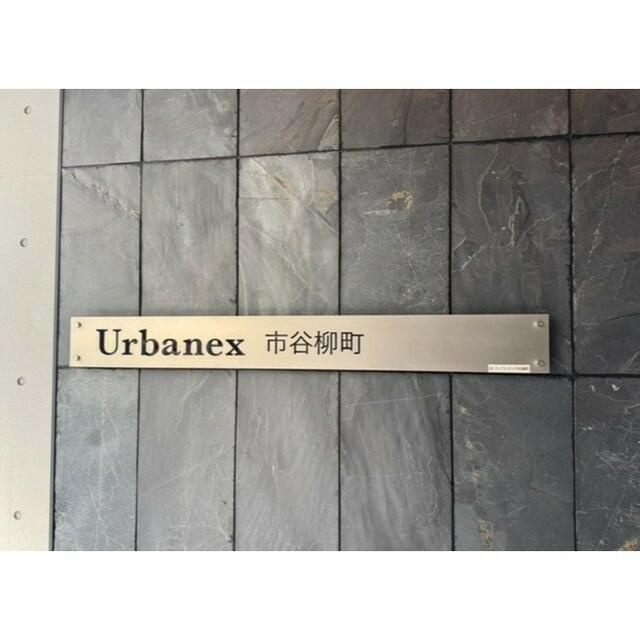 オーパスレジデンス市谷柳町のその他